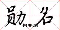 周炳元勋名楷书怎么写