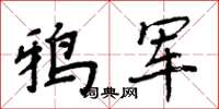 周炳元鸦军楷书怎么写