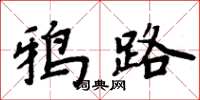 周炳元鸦路楷书怎么写