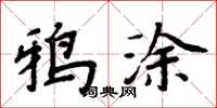 周炳元鸦涂楷书怎么写