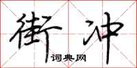 荆霄鹏街冲行书怎么写