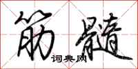 荆霄鹏筋髓行书怎么写