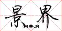 荆霄鹏景界行书怎么写
