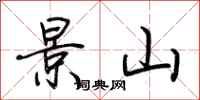 荆霄鹏景山行书怎么写