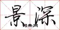 荆霄鹏景深行书怎么写