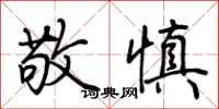 荆霄鹏敬慎行书怎么写