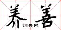 周炳元养善楷书怎么写