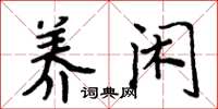 周炳元养闲楷书怎么写