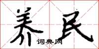 周炳元养民楷书怎么写