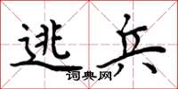 周炳元逃兵楷书怎么写