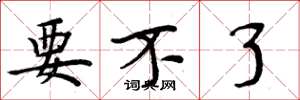 周炳元要不了楷书怎么写