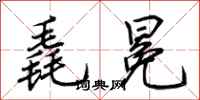 荆霄鹏毳冕行书怎么写