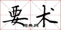 周炳元要术楷书怎么写