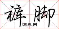 荆霄鹏裤脚行书怎么写