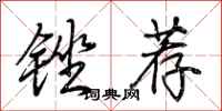 荆霄鹏锉荐行书怎么写