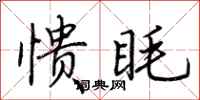 荆霄鹏愦眊行书怎么写