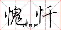 荆霄鹏愧忏行书怎么写