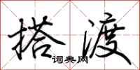 荆霄鹏搭渡行书怎么写