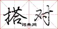 荆霄鹏搭对行书怎么写