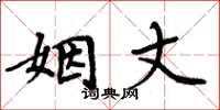 周炳元姻丈楷书怎么写