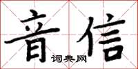 周炳元音信楷书怎么写