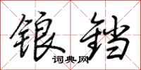 荆霄鹏锒铛行书怎么写