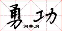 周炳元勇功楷书怎么写