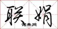 荆霄鹏联娟行书怎么写