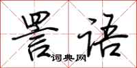 荆霄鹏詈语行书怎么写