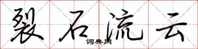 荆霄鹏裂石流云行书怎么写