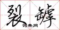 荆霄鹏裂罅行书怎么写