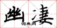 周炳元幽凄楷书怎么写