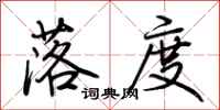 荆霄鹏落度行书怎么写