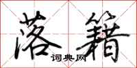 荆霄鹏落籍行书怎么写