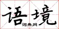 周炳元语境楷书怎么写