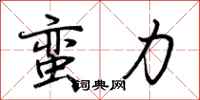 荆霄鹏蛮力行书怎么写