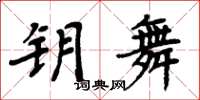 周炳元钥舞楷书怎么写