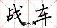 周炳元战车楷书怎么写