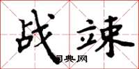 周炳元战竦楷书怎么写