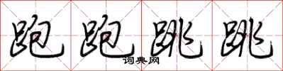 荆霄鹏跑跑跳跳行书怎么写