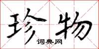 周炳元珍物楷书怎么写