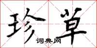 周炳元珍草楷书怎么写