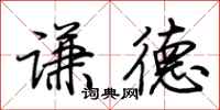 荆霄鹏谦德行书怎么写