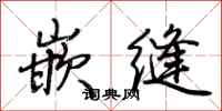 荆霄鹏嵌缝行书怎么写