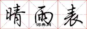 荆霄鹏晴雨表行书怎么写