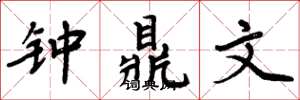 周炳元钟鼎文楷书怎么写