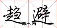 荆霄鹏趋避行书怎么写
