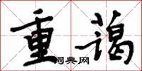 周炳元重蔼楷书怎么写