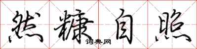 荆霄鹏然糠自照行书怎么写