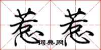 荆霄鹏惹惹行书怎么写